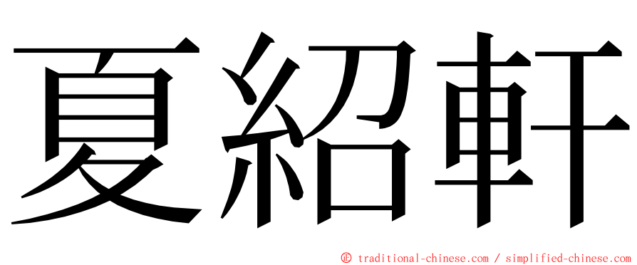 夏紹軒 ming font