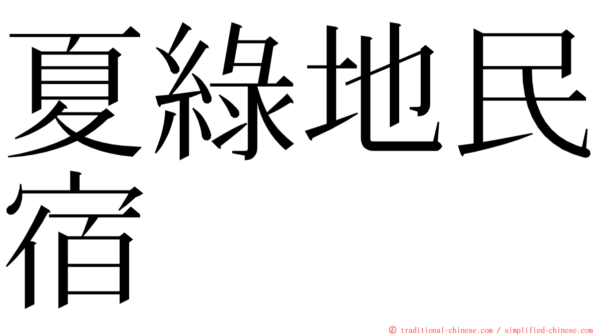 夏綠地民宿 ming font