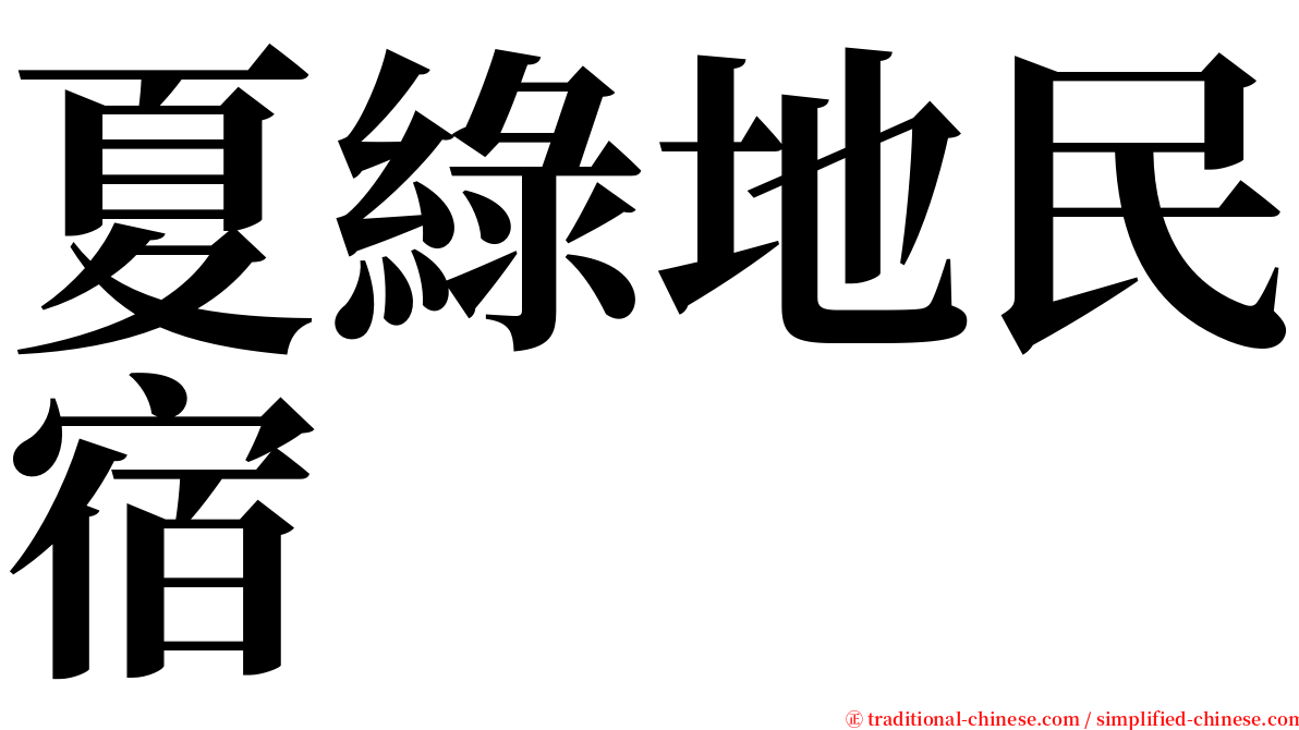 夏綠地民宿 serif font