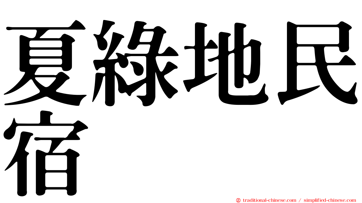 夏綠地民宿