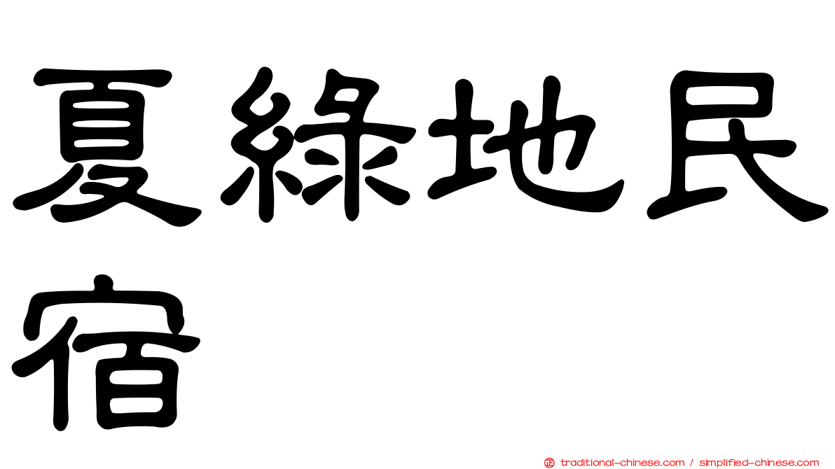 夏綠地民宿