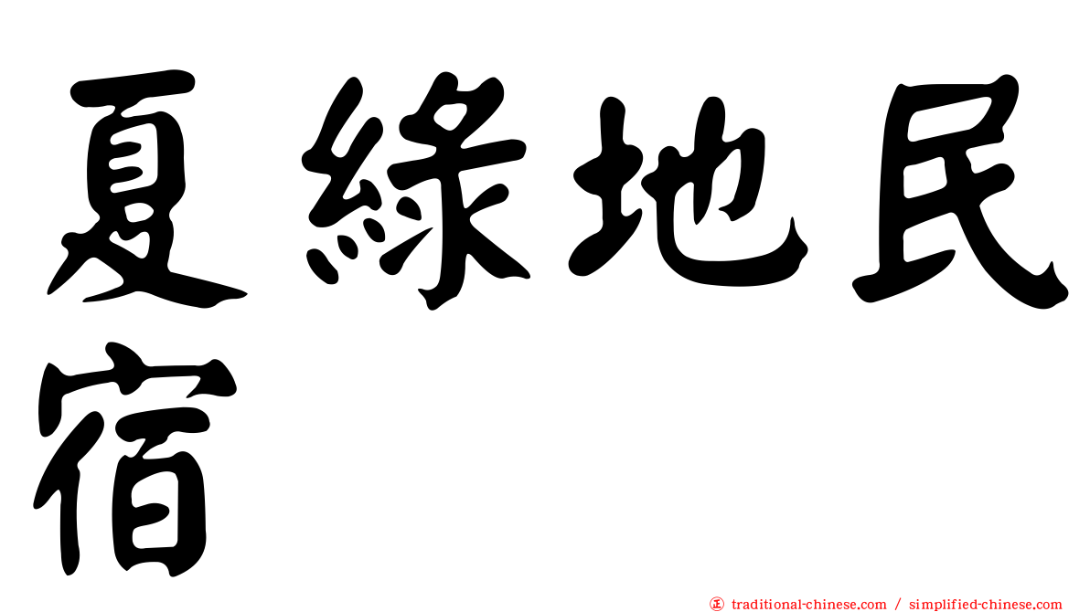 夏綠地民宿