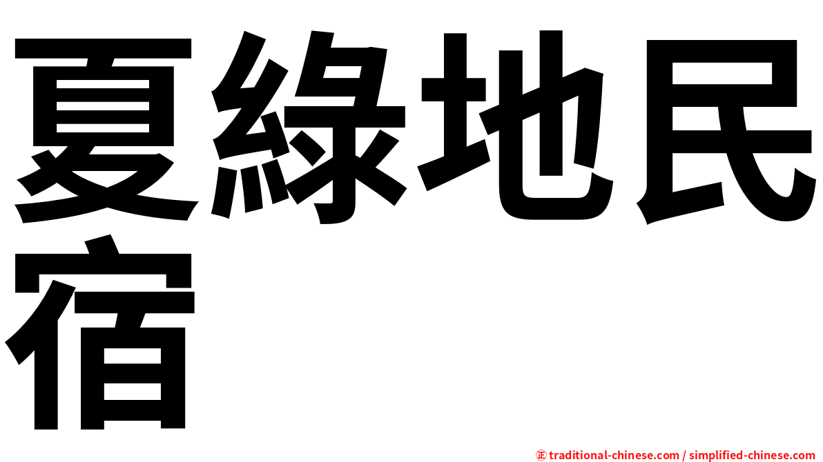 夏綠地民宿