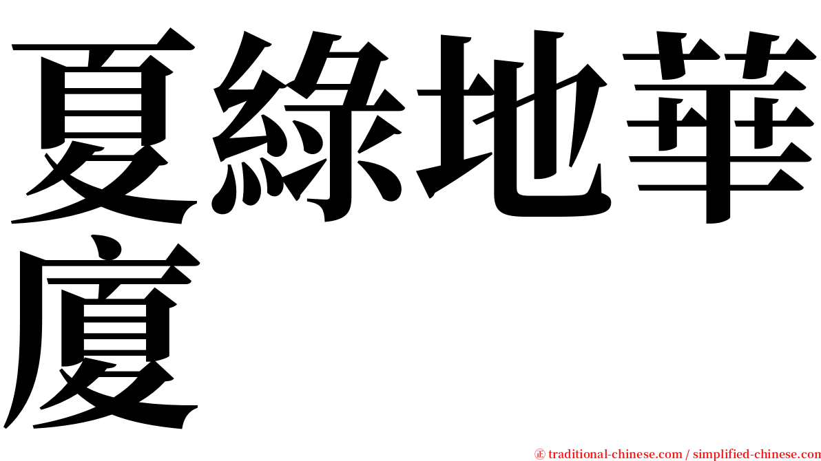 夏綠地華廈 serif font