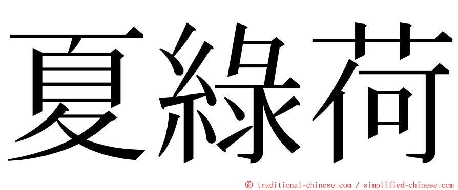 夏綠荷 ming font