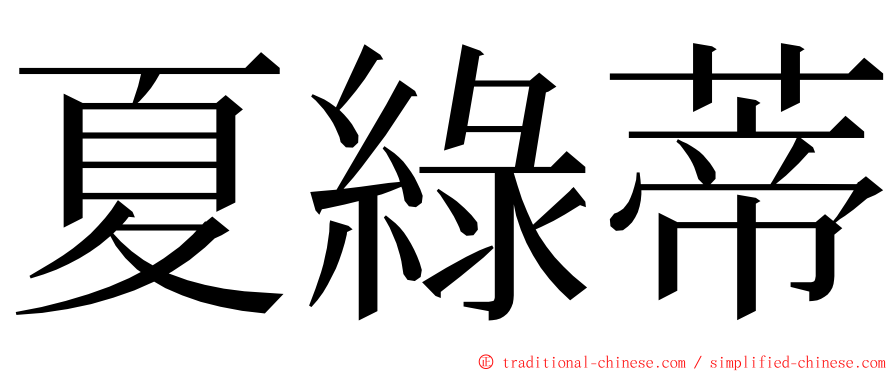 夏綠蒂 ming font