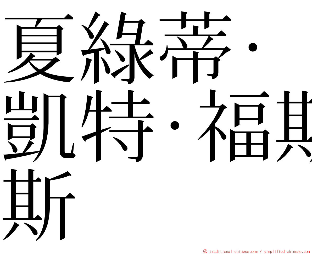 夏綠蒂·凱特·福斯 ming font