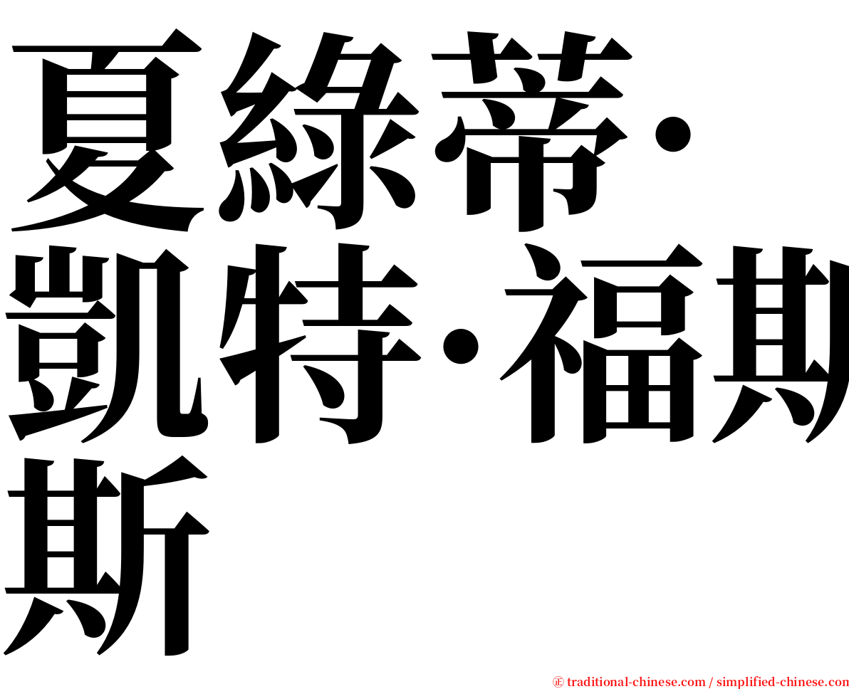 夏綠蒂·凱特·福斯 serif font