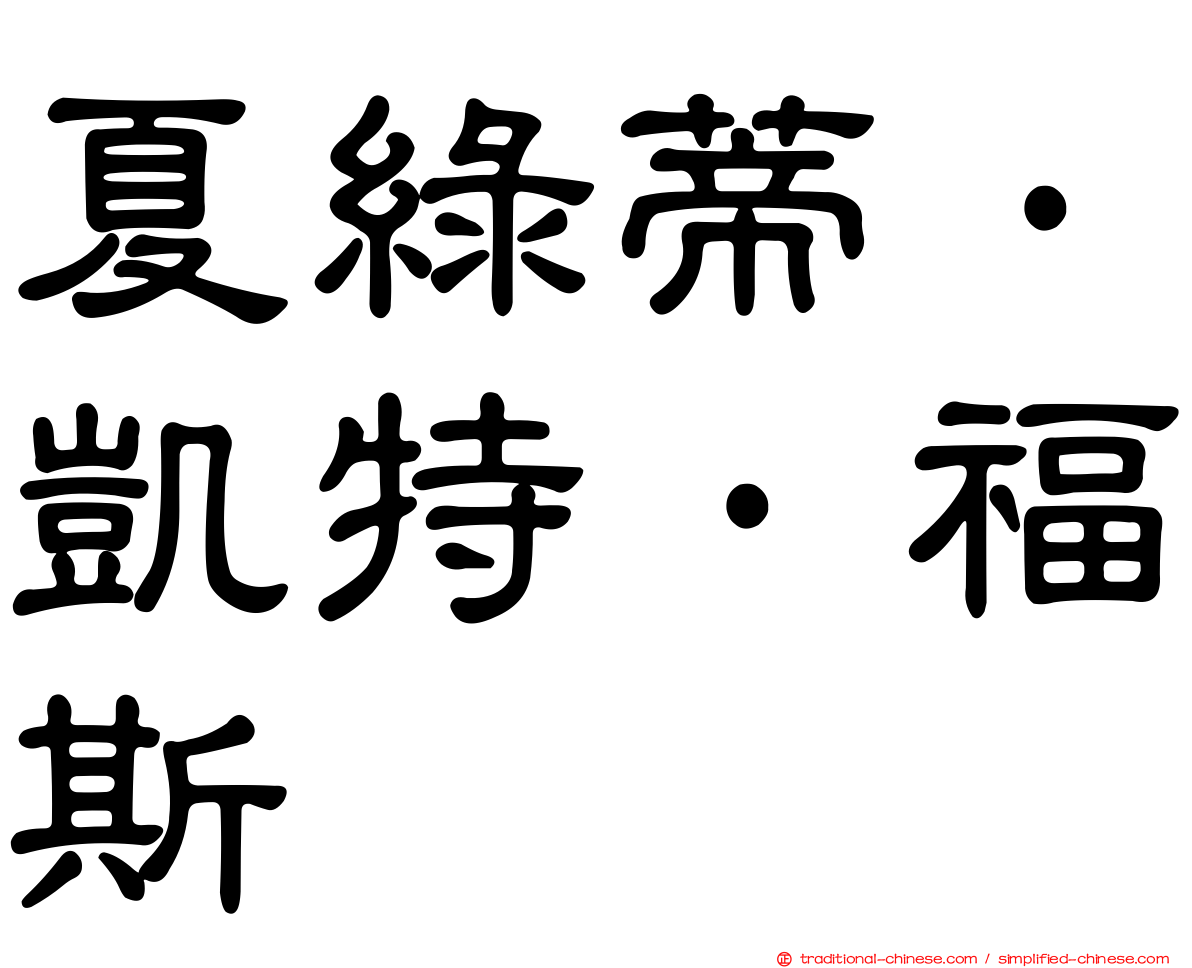 夏綠蒂·凱特·福斯