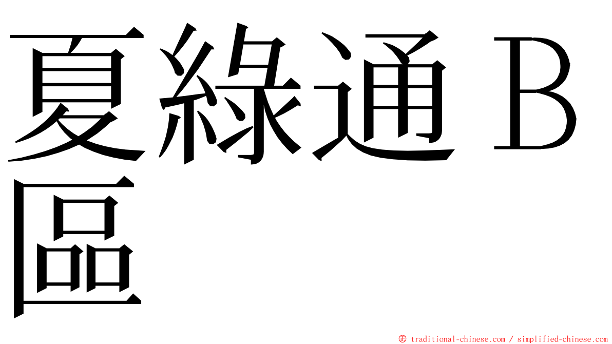 夏綠通Ｂ區 ming font