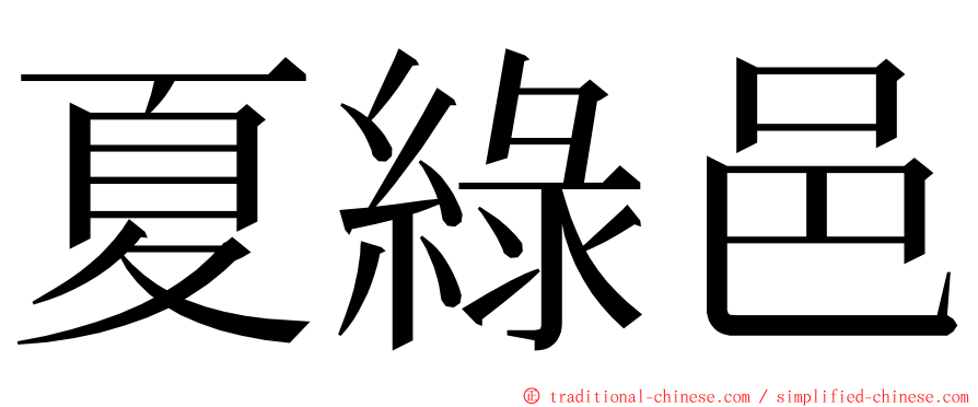 夏綠邑 ming font