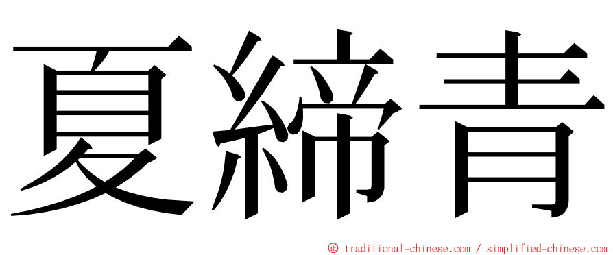 夏締青 ming font