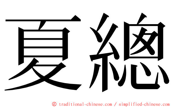 夏總 ming font