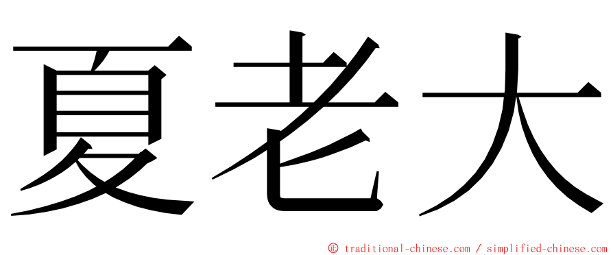 夏老大 ming font