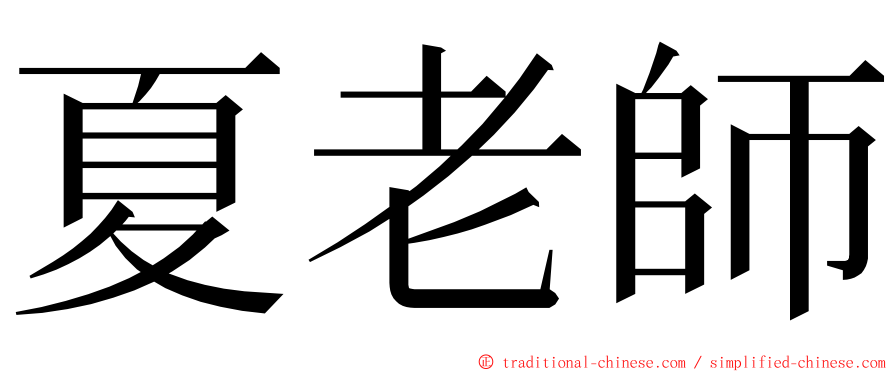 夏老師 ming font