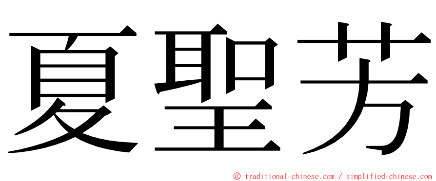 夏聖芳 ming font