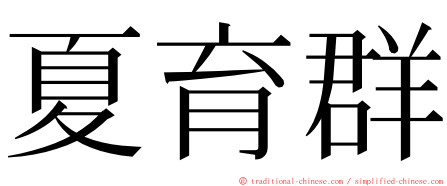 夏育群 ming font