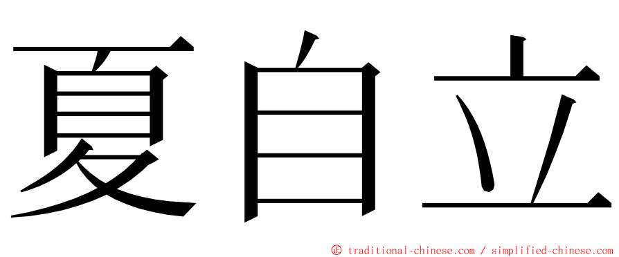 夏自立 ming font