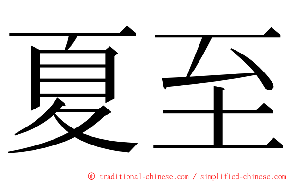 夏至 ming font