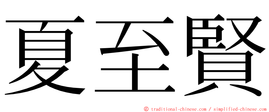 夏至賢 ming font