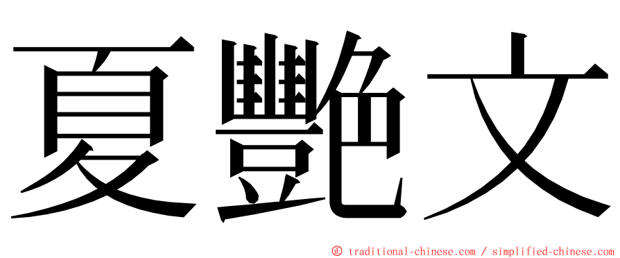 夏艷文 ming font