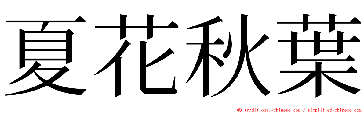 夏花秋葉 ming font