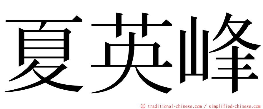 夏英峰 ming font