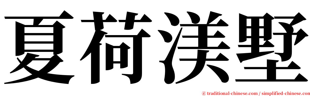 夏荷渼墅 serif font