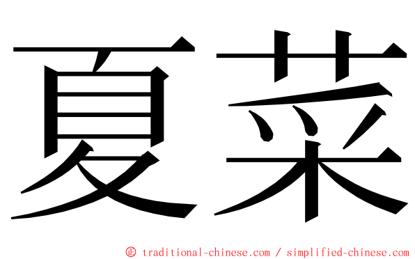 夏菜 ming font