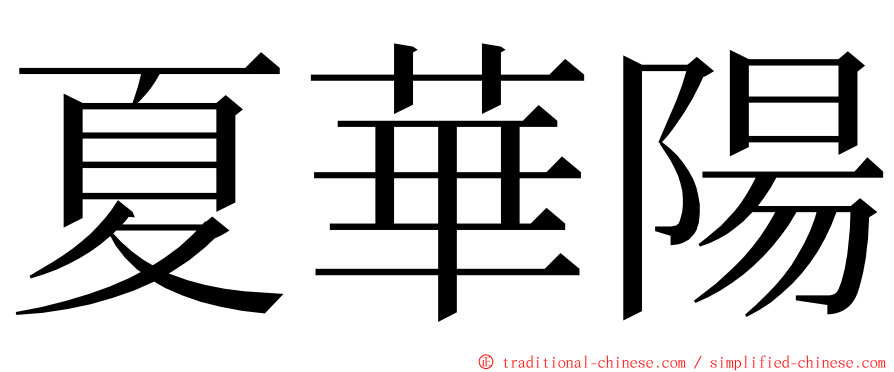 夏華陽 ming font