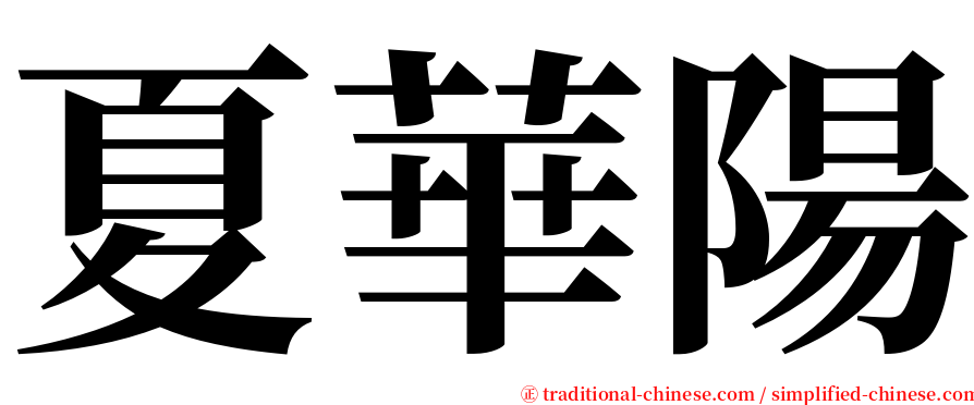 夏華陽 serif font