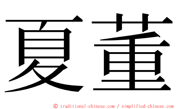 夏董 ming font