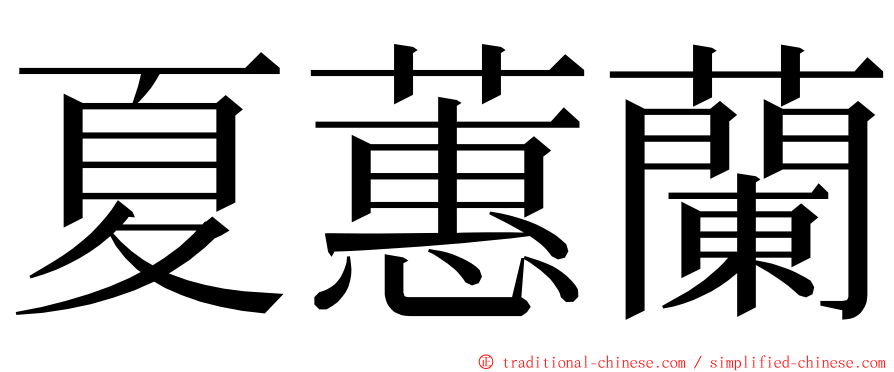 夏蕙蘭 ming font