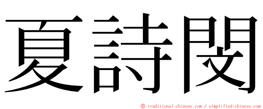 夏詩閔 ming font