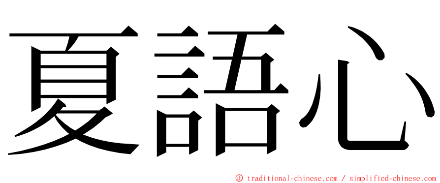 夏語心 ming font