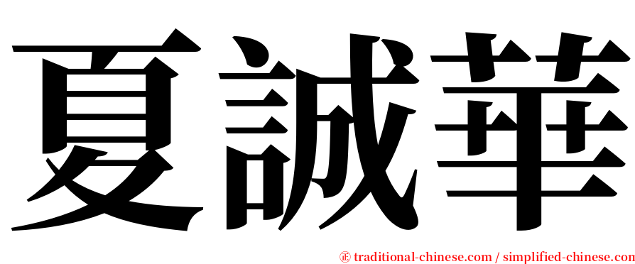 夏誠華 serif font
