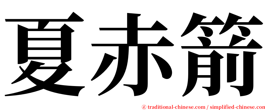 夏赤箭 serif font