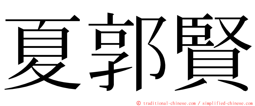 夏郭賢 ming font