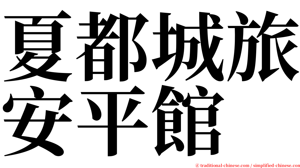 夏都城旅安平館 serif font