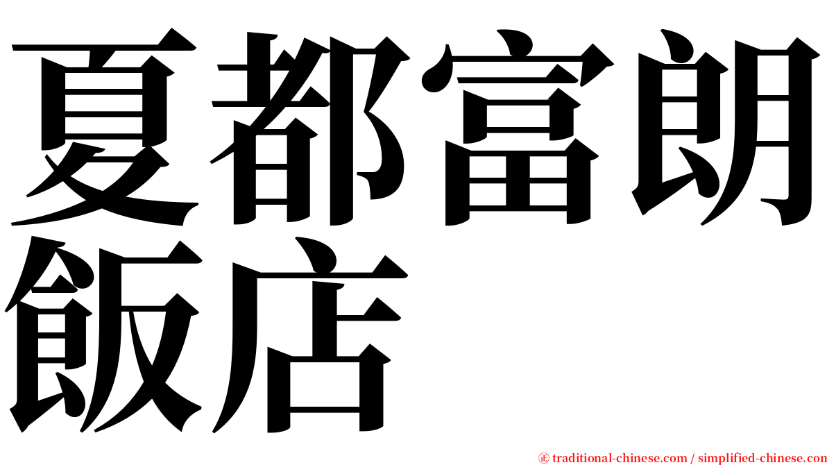 夏都富朗飯店 serif font