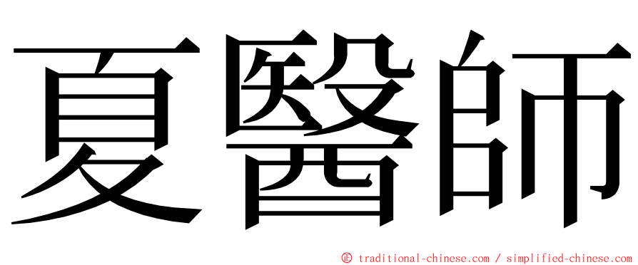 夏醫師 ming font