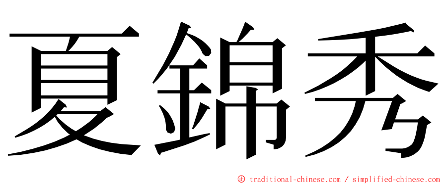 夏錦秀 ming font