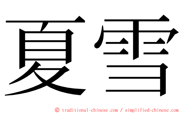 夏雪 ming font