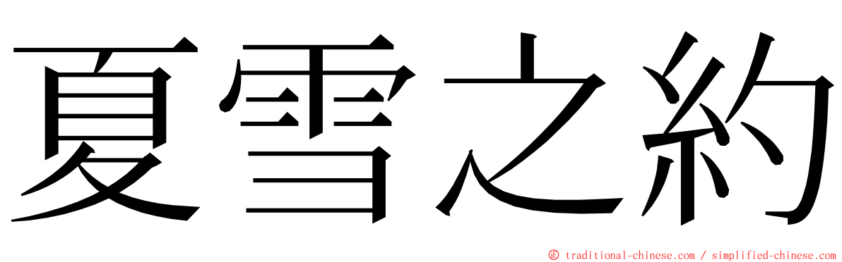 夏雪之約 ming font