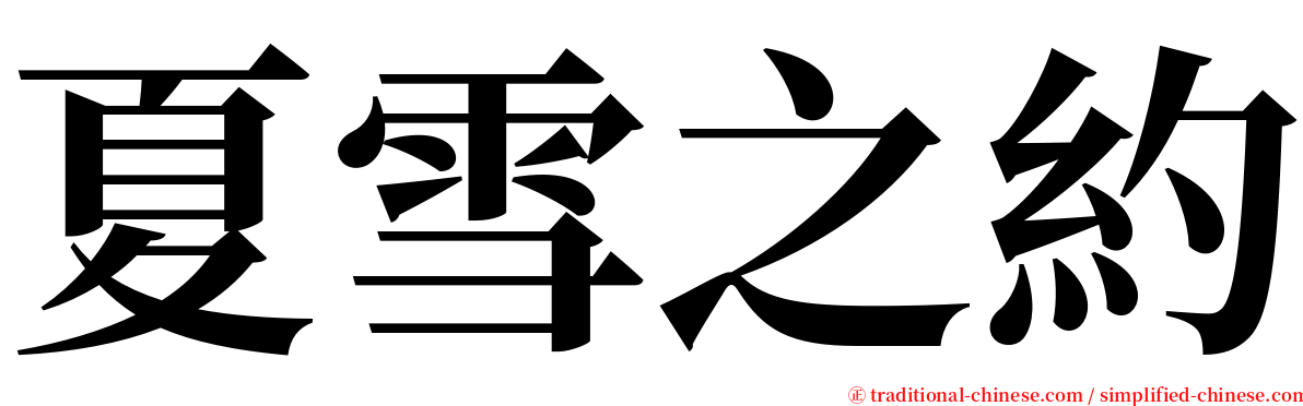 夏雪之約 serif font