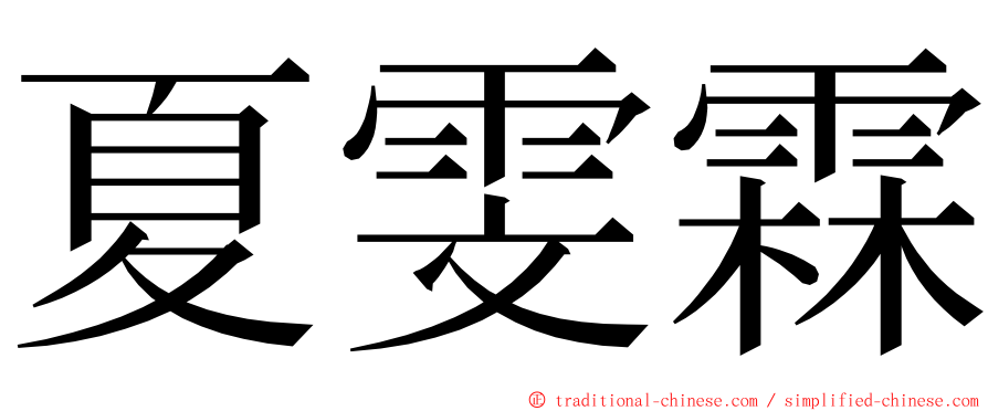 夏雯霖 ming font