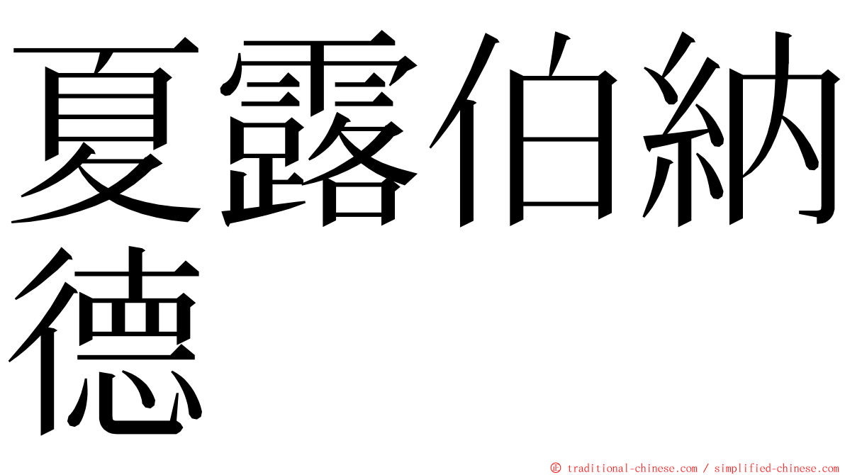 夏露伯納德 ming font