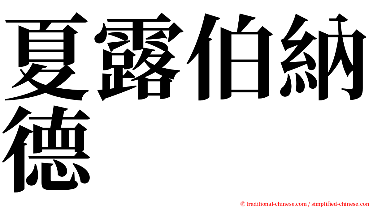 夏露伯納德 serif font