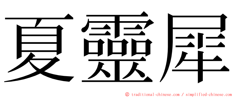 夏靈犀 ming font