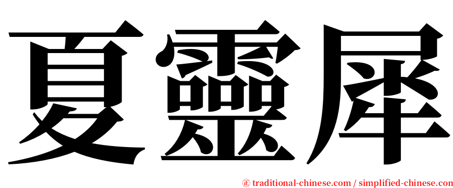 夏靈犀 serif font